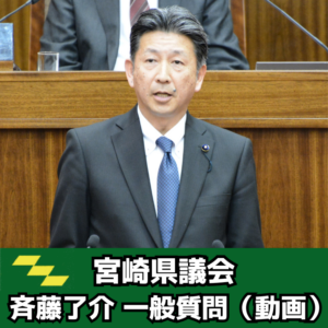 宮崎県議会一般質問